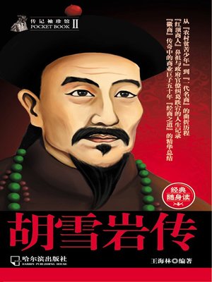 cover image of The Biography of Hu Xueyan